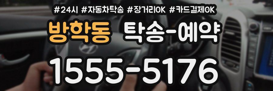 방학동 탁송 예약