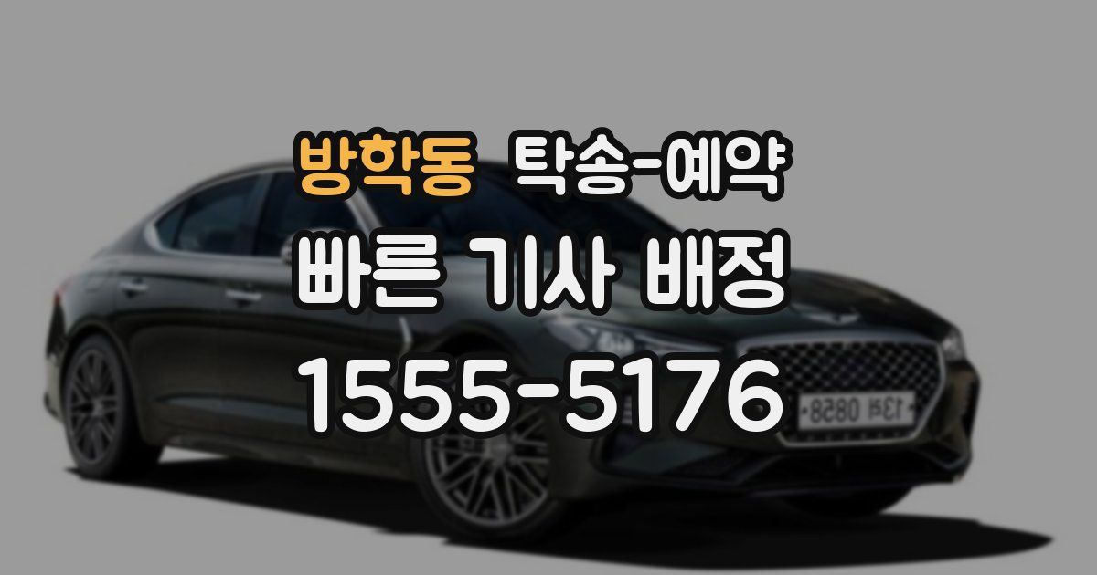 방학동 탁송 예약