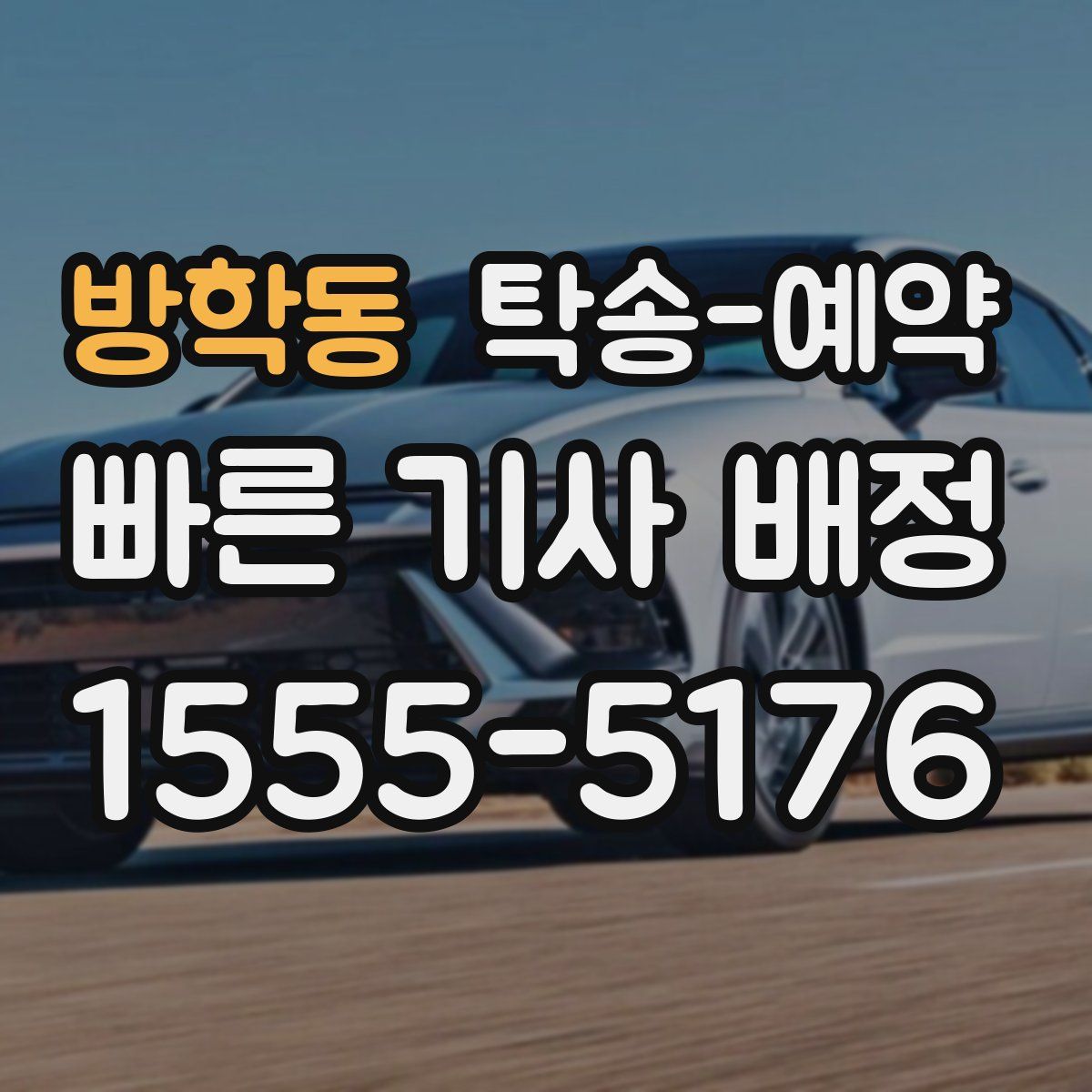 방학동 탁송 예약