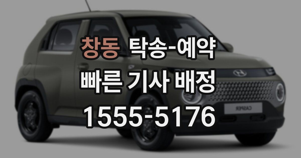 창동 탁송 예약