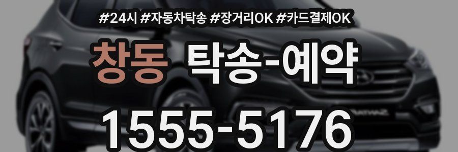 창동 탁송 예약