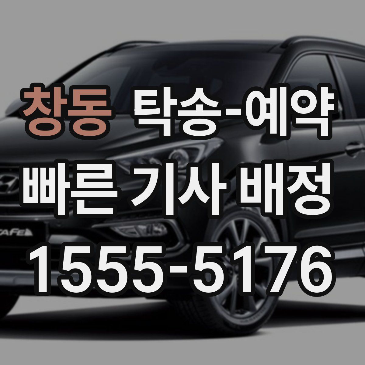 창동 탁송 예약