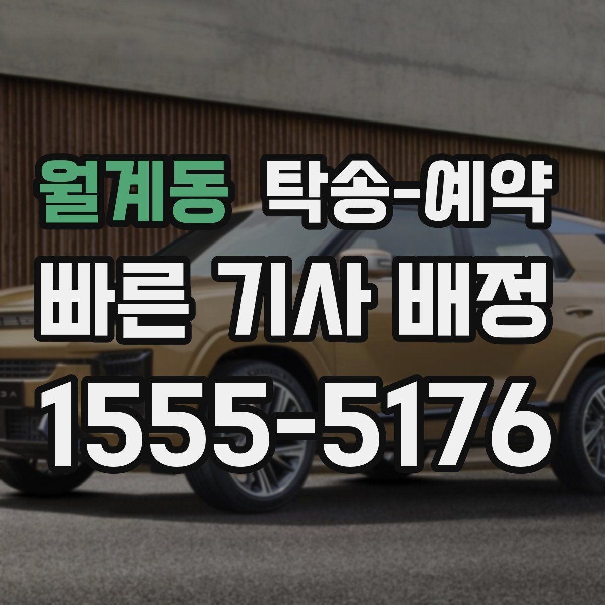 월계동 탁송-예약 과정에서 비용이 바뀌는 경우 살펴보기