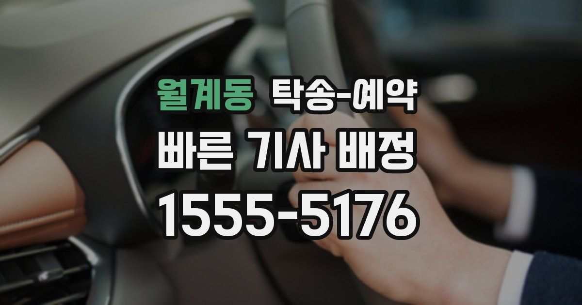 월계동 탁송 예약
