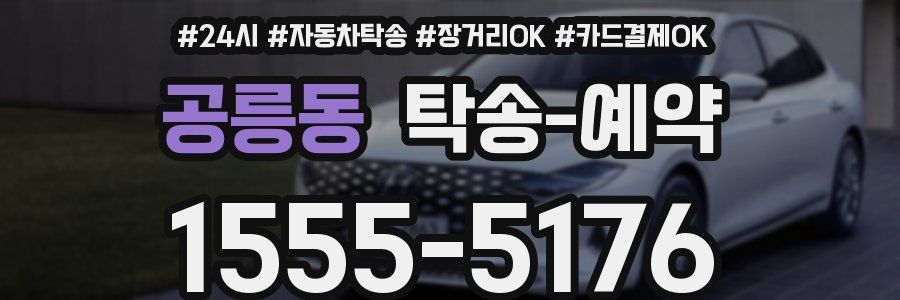 공릉동 탁송 예약