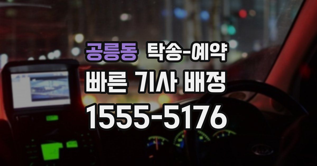 공릉동 탁송 예약