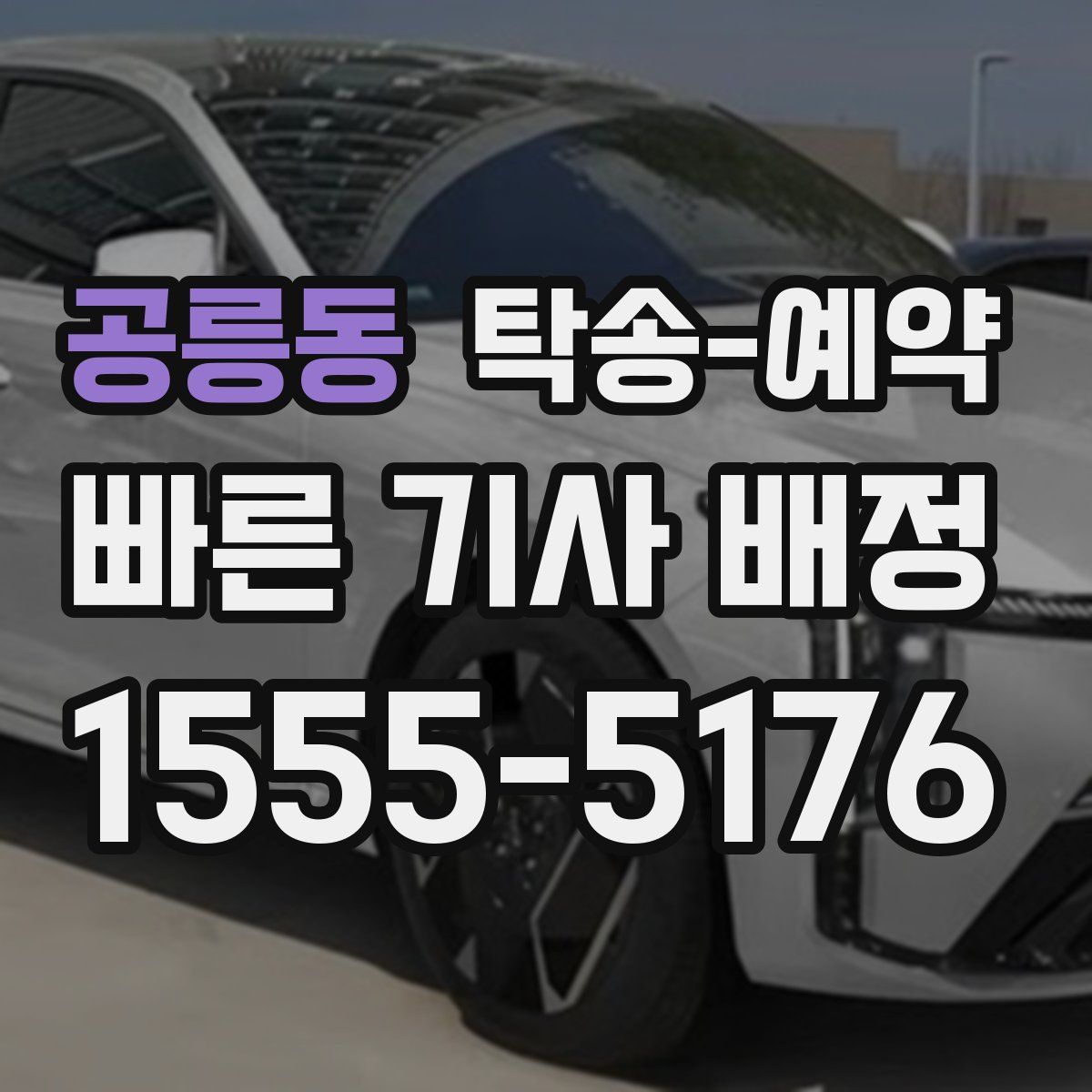 공릉동 탁송 예약