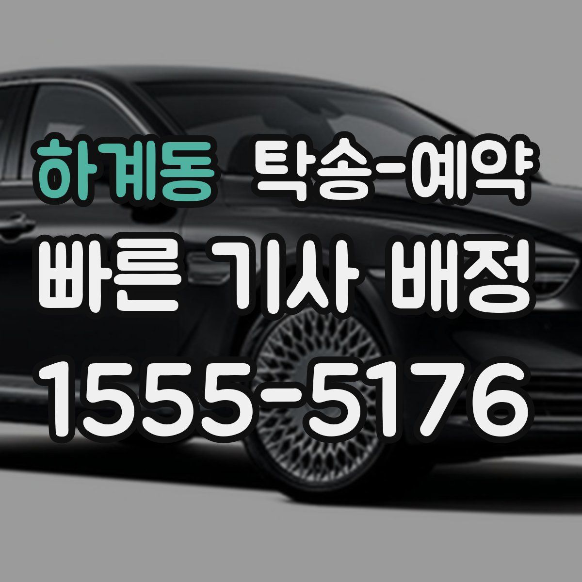 하계동 탁송 예약