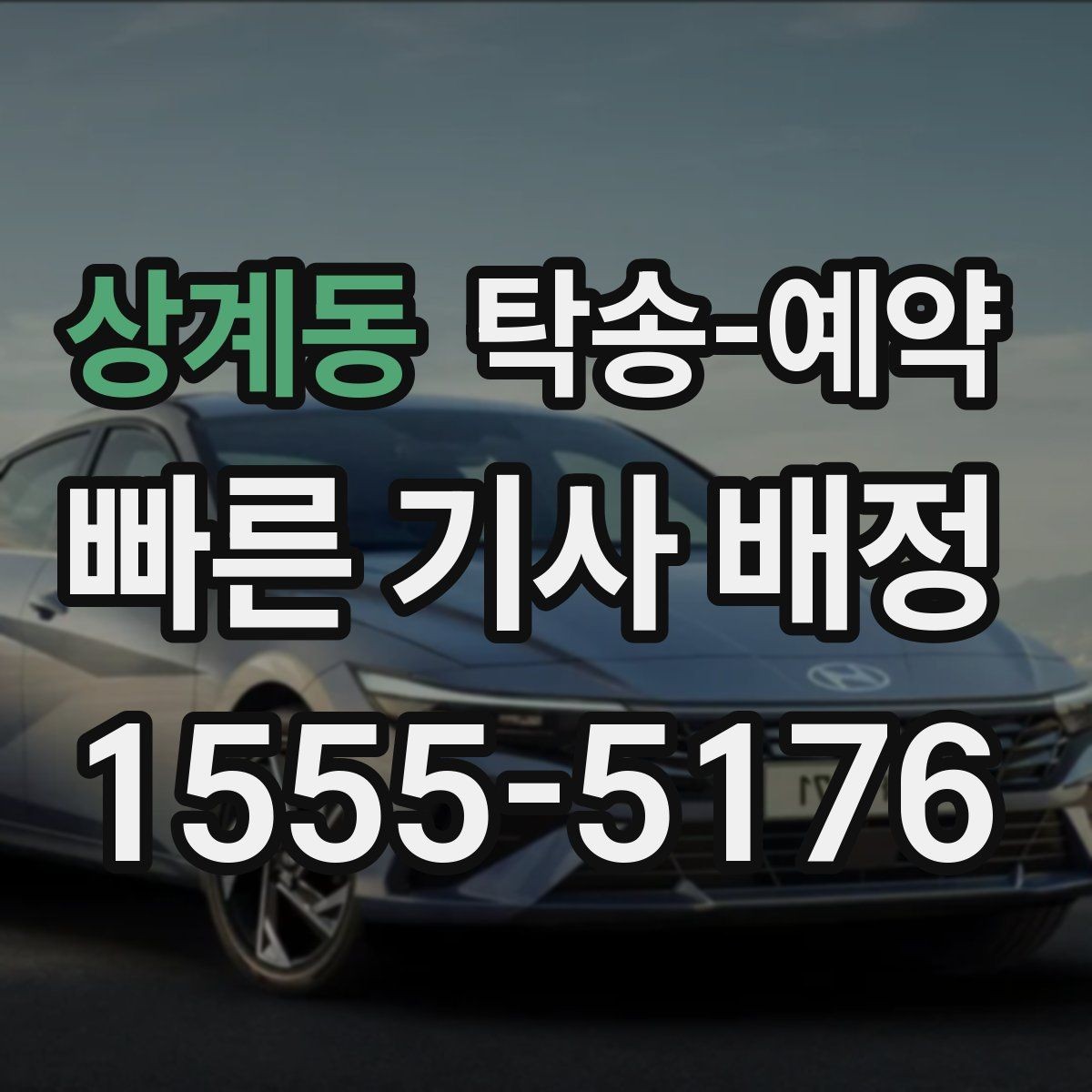 상계동 탁송-예약 경험담에서 배울 수 있는 점