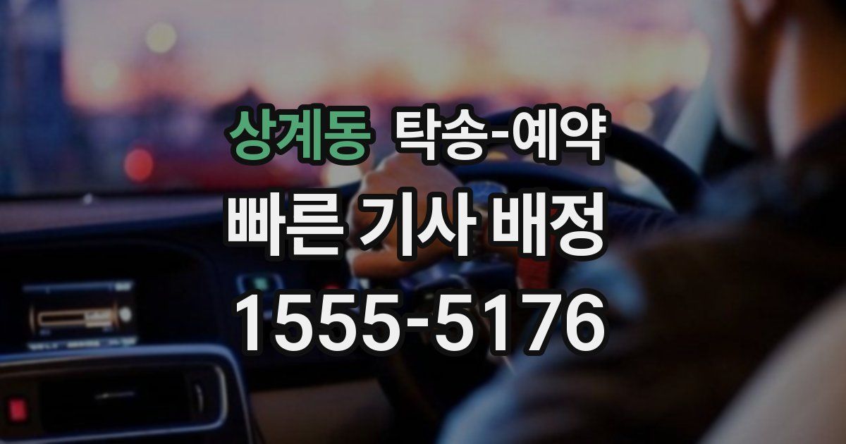 상계동 탁송 예약