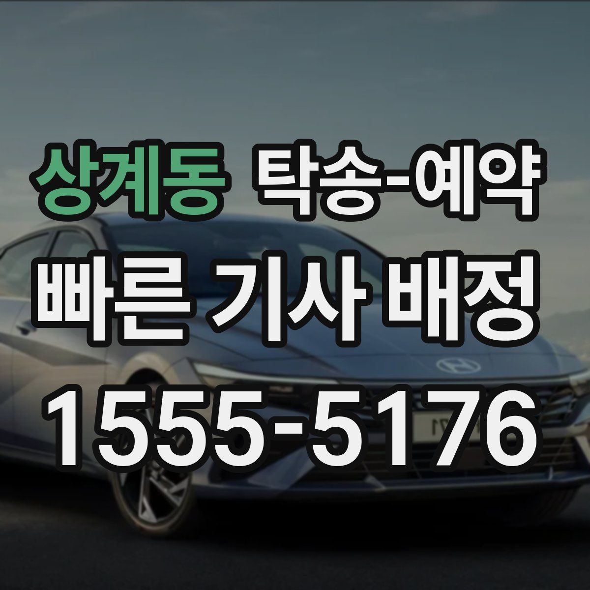 상계동 탁송 예약