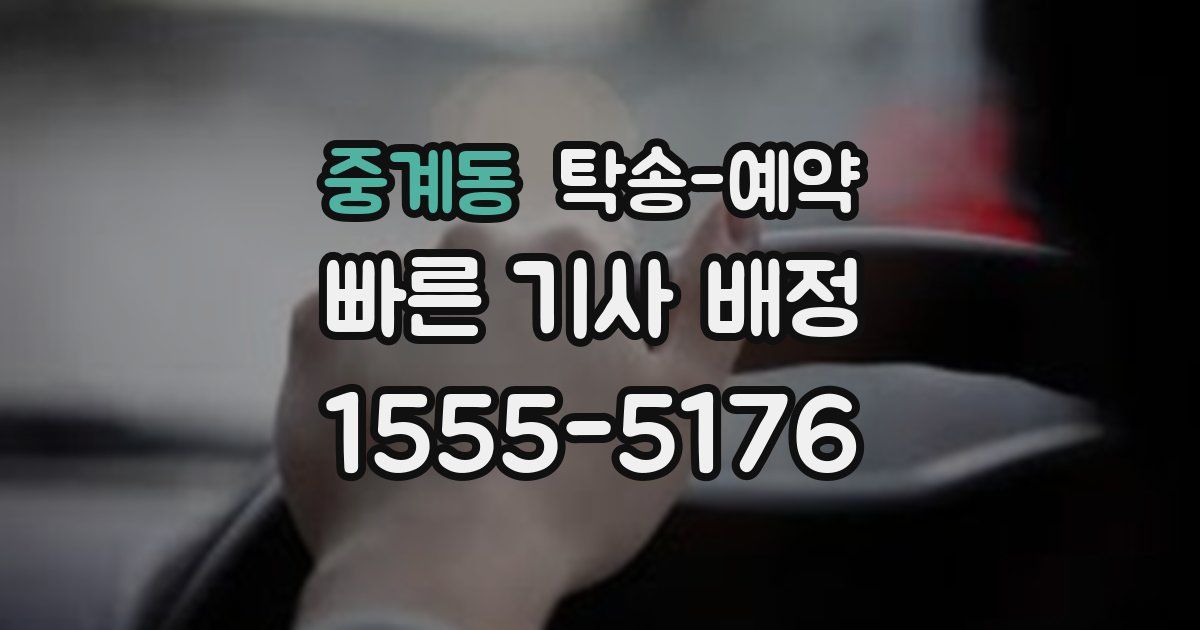 중계동 탁송 예약