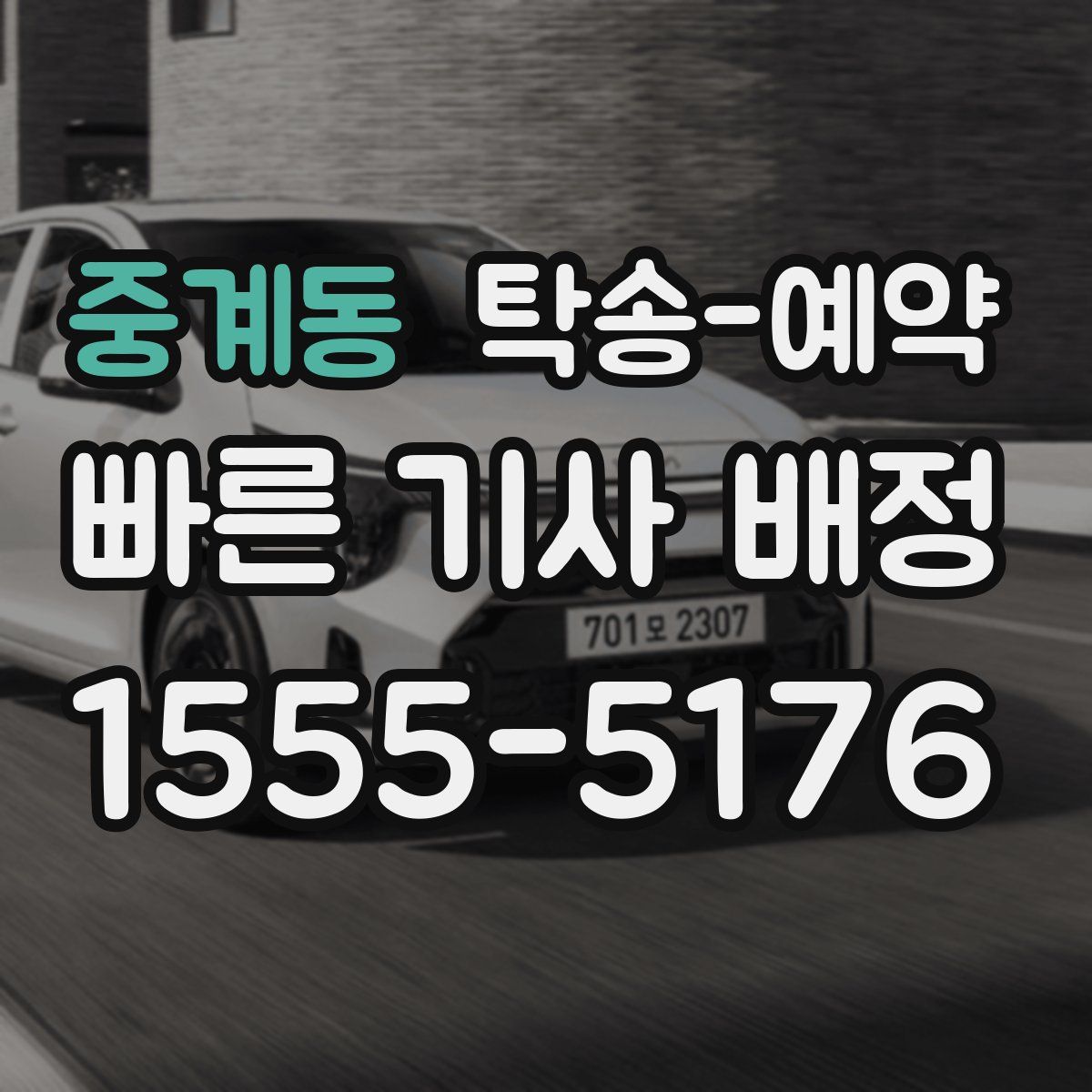 중계동 탁송 예약