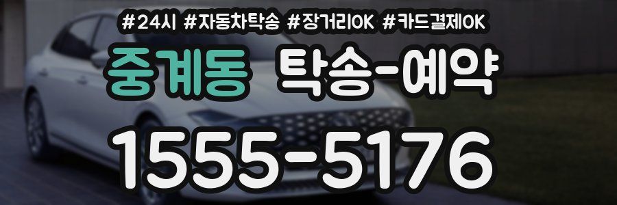 중계동 탁송 예약