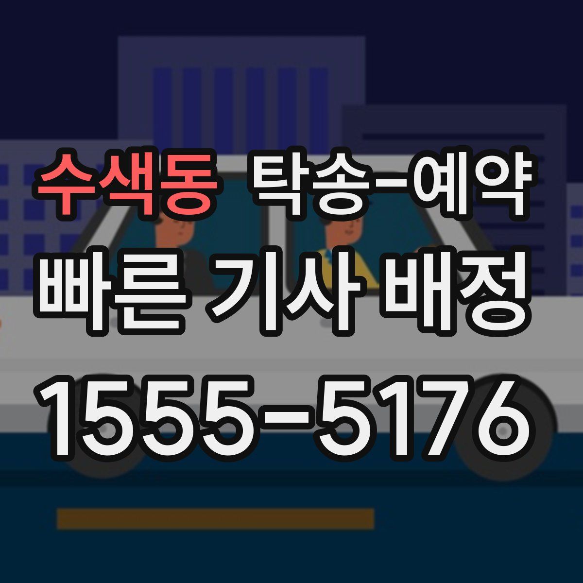 수색동 탁송 예약