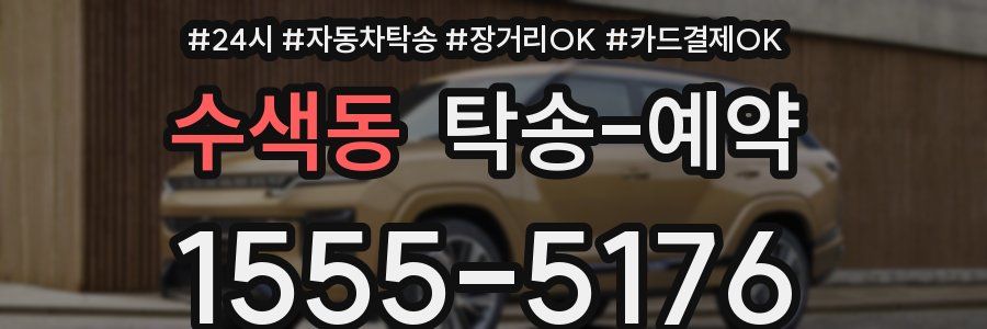 수색동 탁송 예약