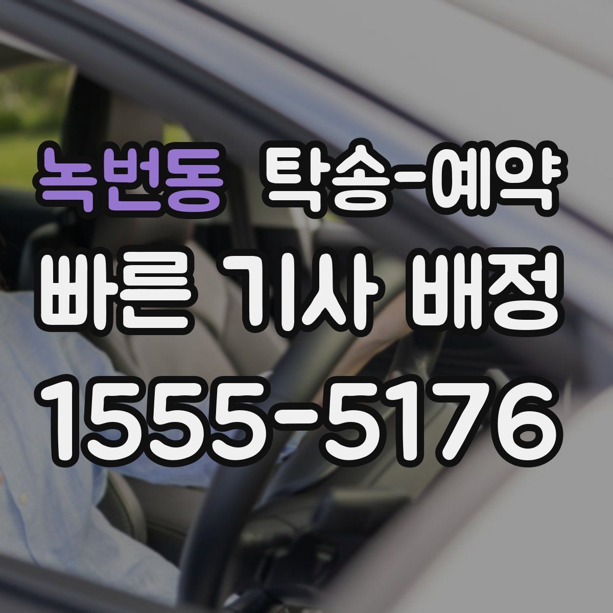 녹번동 탁송 예약