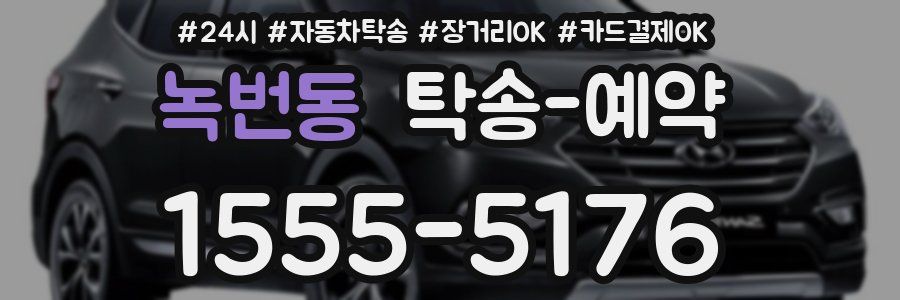 녹번동 탁송 예약
