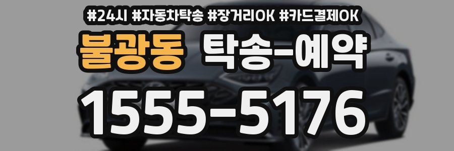 불광동 탁송 예약