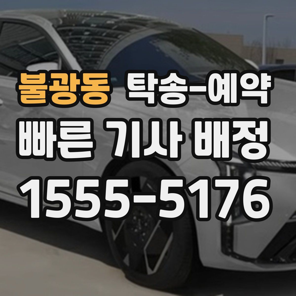 불광동 탁송 예약