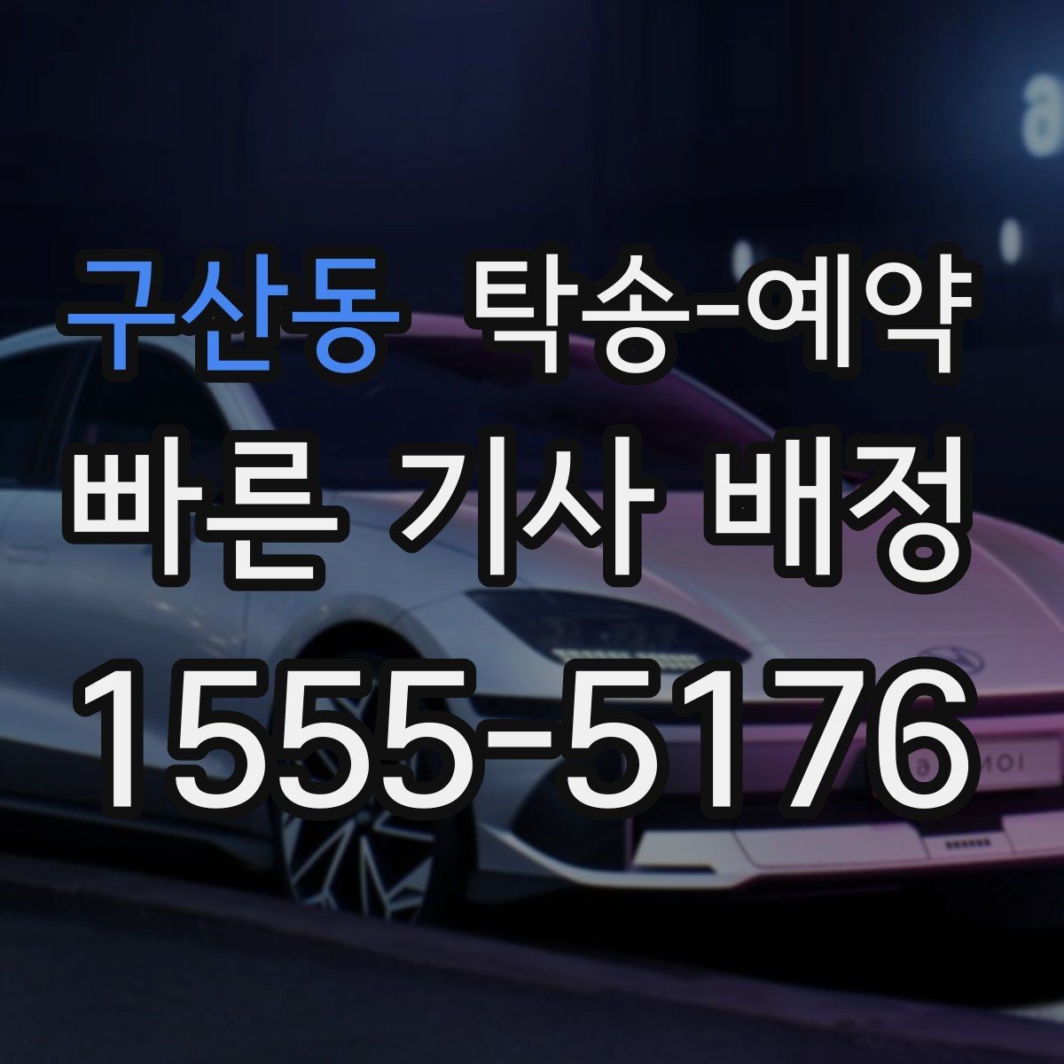 구산동 탁송-예약 과정에서 비교해볼 운송 조건