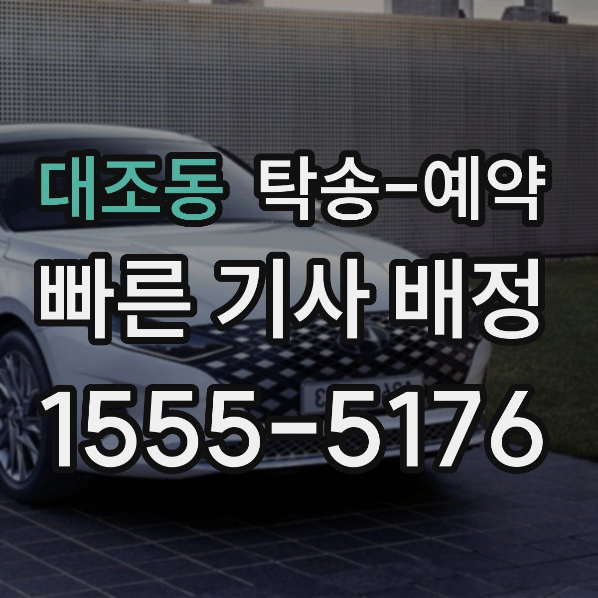 대조동 탁송 예약