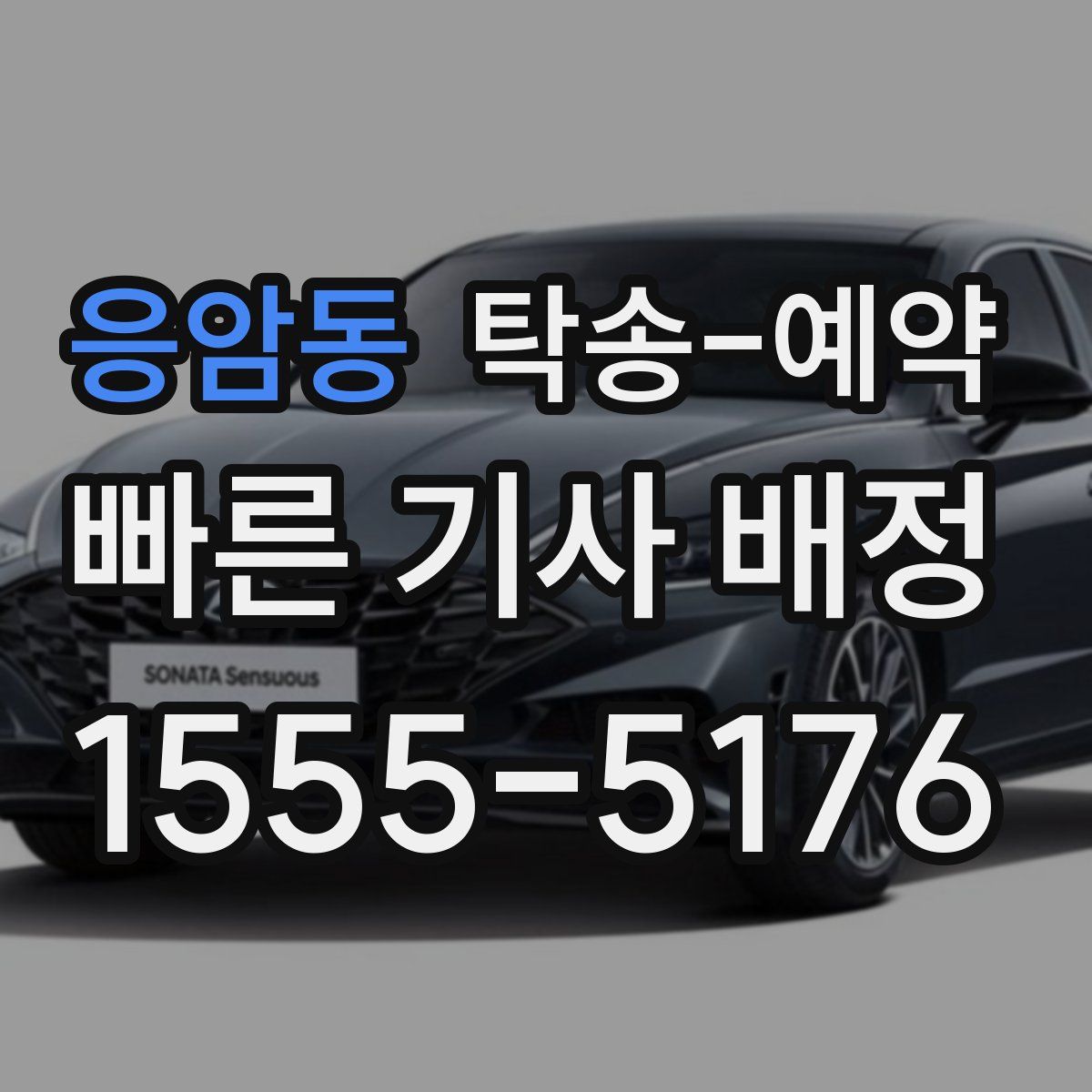 응암동 탁송 예약