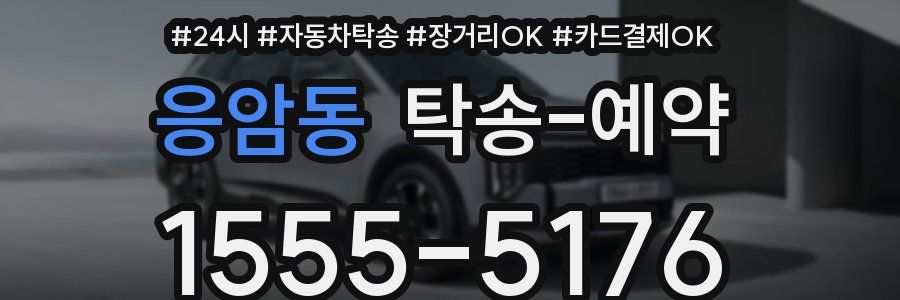 응암동 탁송 예약