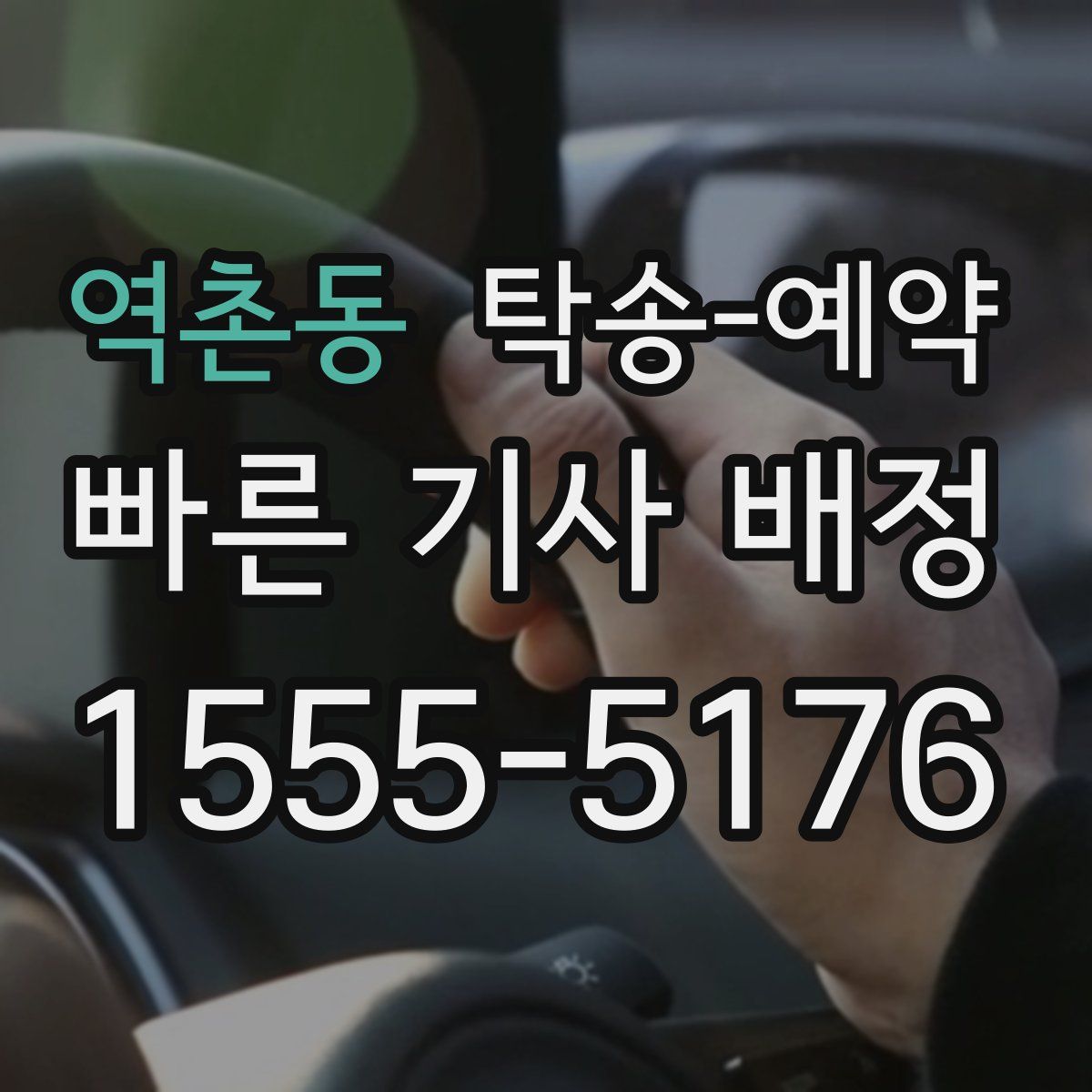 역촌동 탁송 예약