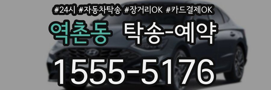 역촌동 탁송 예약