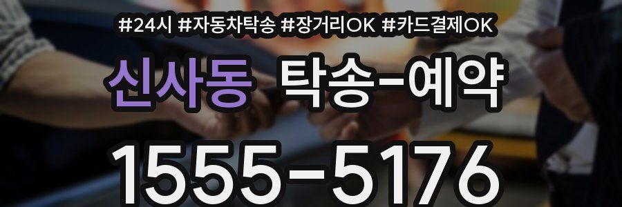 신사동 탁송 예약