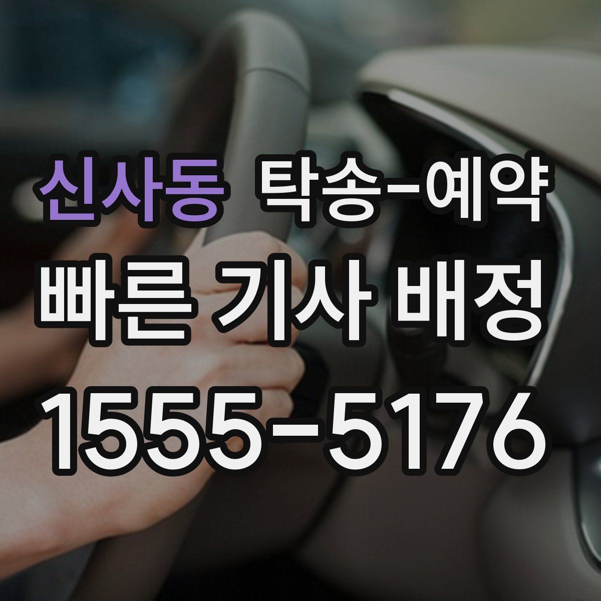 신사동 탁송 예약