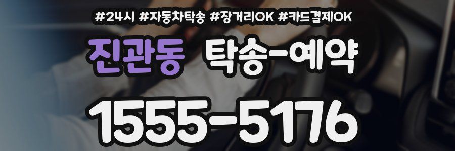 진관동 탁송 예약