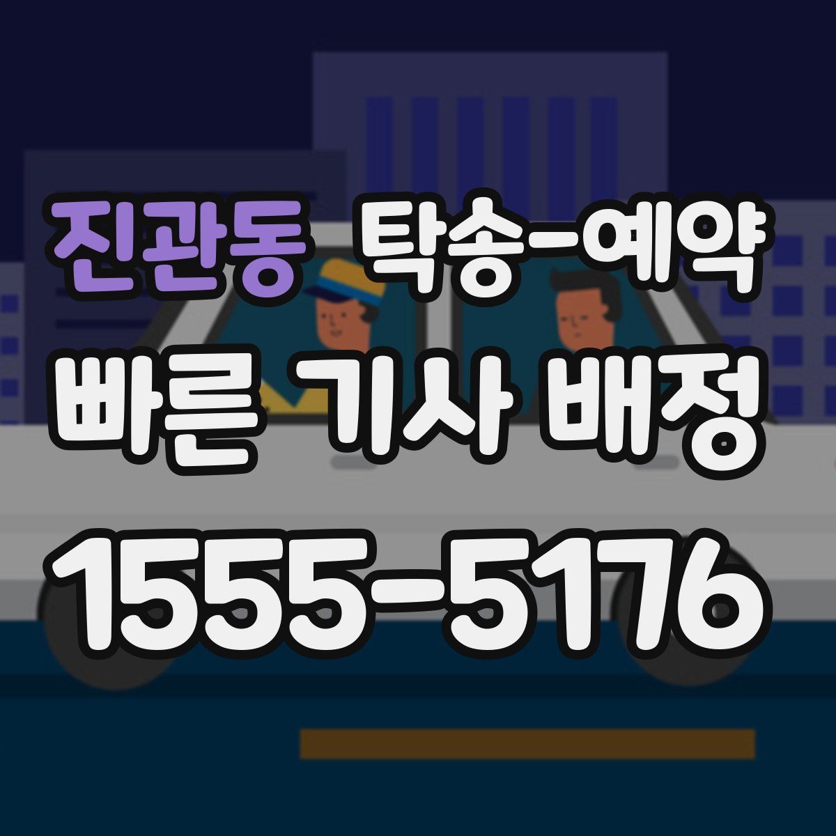 진관동 탁송 예약