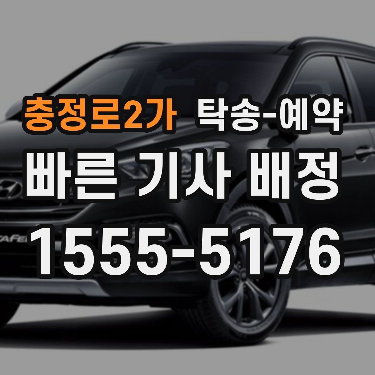 충정로2가 탁송-예약 후 차량 상태 확인 방법