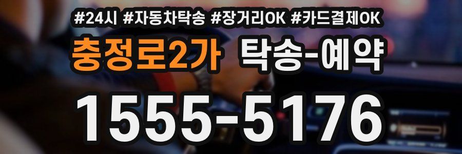 충정로2가 탁송 예약
