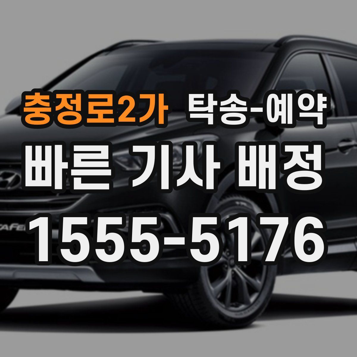 충정로2가 탁송 예약