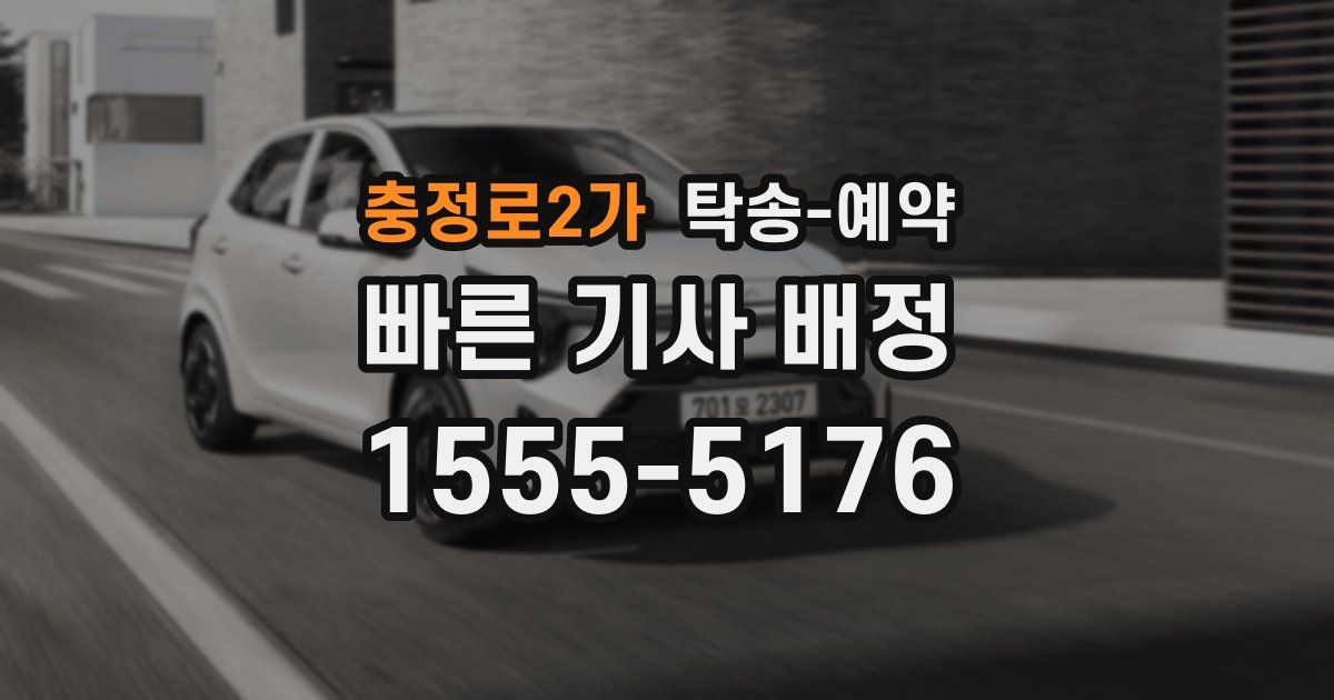 충정로2가 탁송 예약