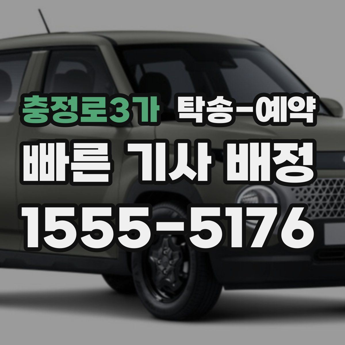 충정로3가 탁송-예약 시기에 따라 달라지는 접수 팁