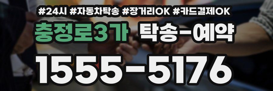 충정로3가 탁송 예약