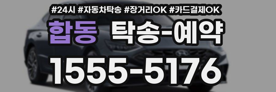 합동 탁송 예약