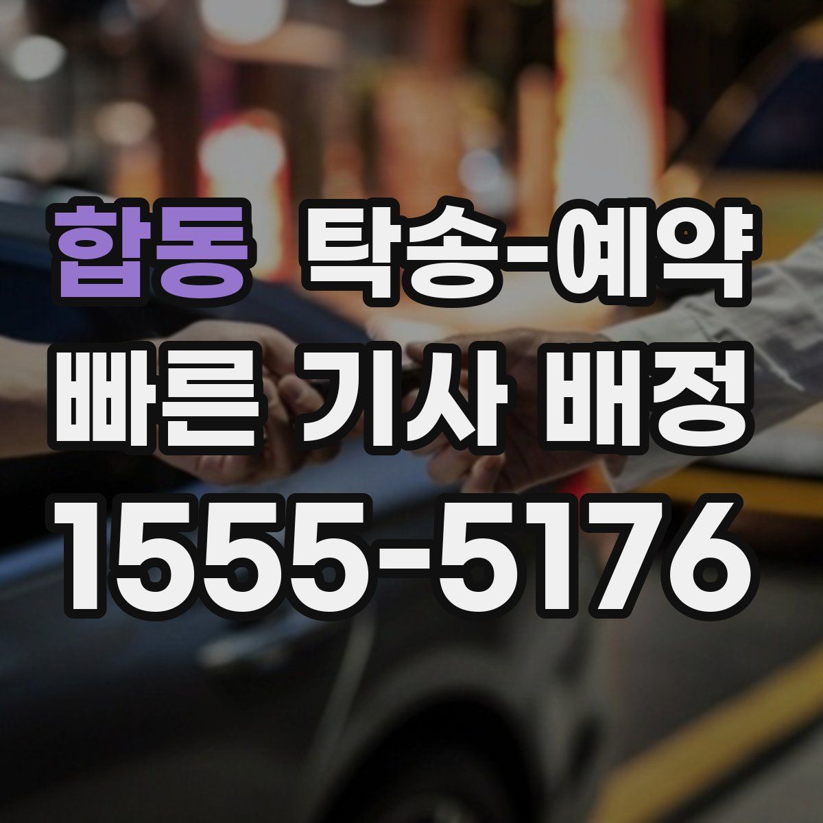 합동 탁송 예약