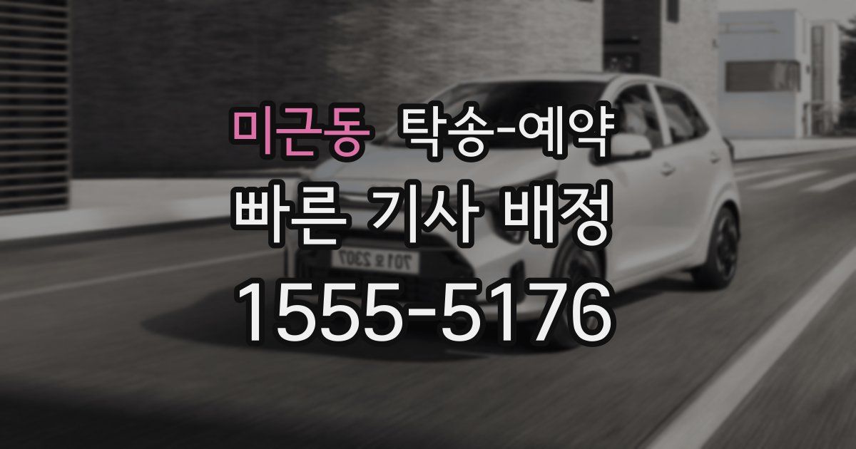 미근동 탁송 예약