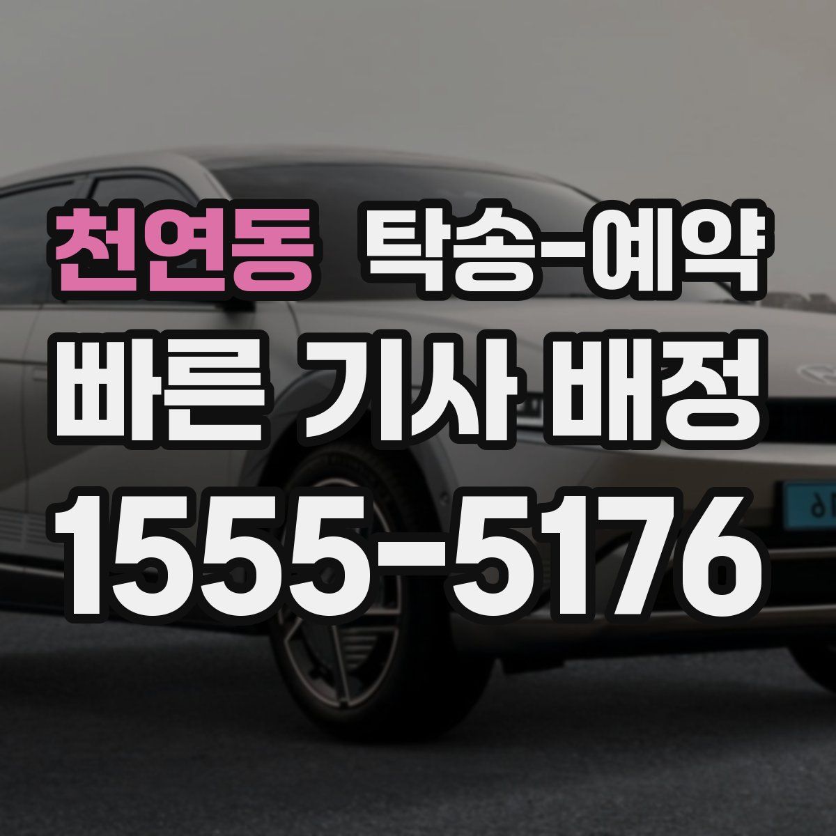 천연동 탁송 예약