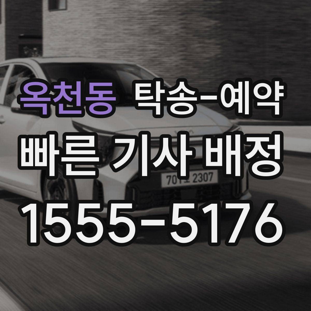 옥천동 탁송-예약 진행 후 확인해야 할 최종 점검