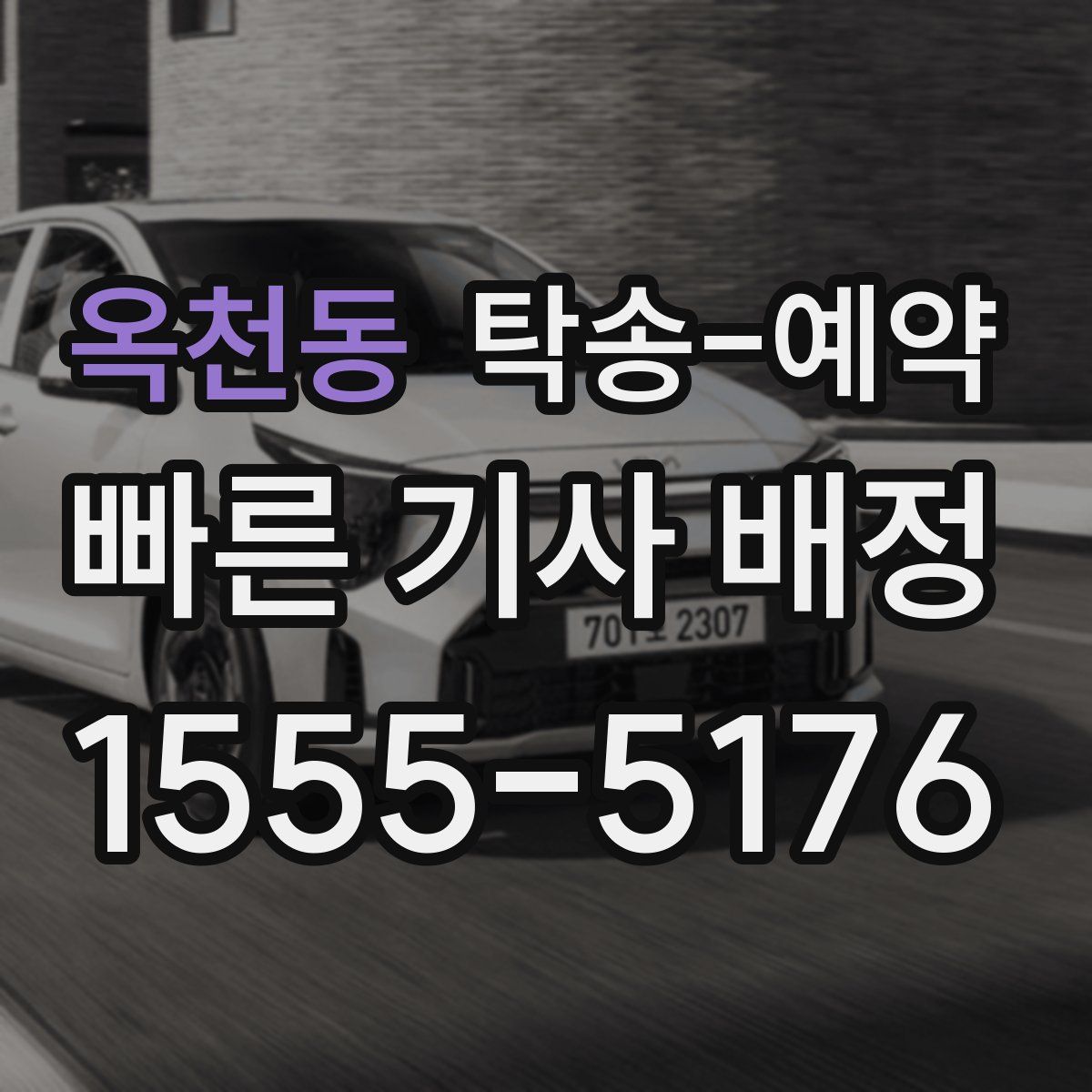 옥천동 탁송 예약