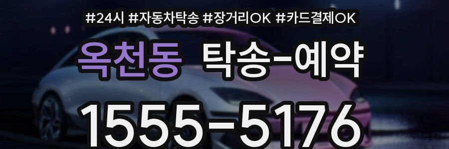 옥천동 탁송 예약
