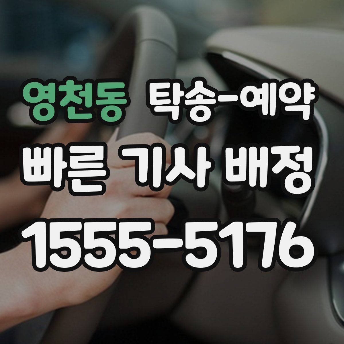 영천동 탁송-예약 이용 전 꼭 확인할 서비스 범위