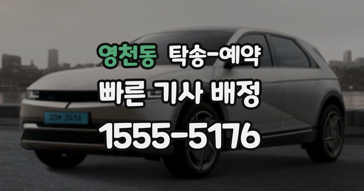 영천동 탁송 예약