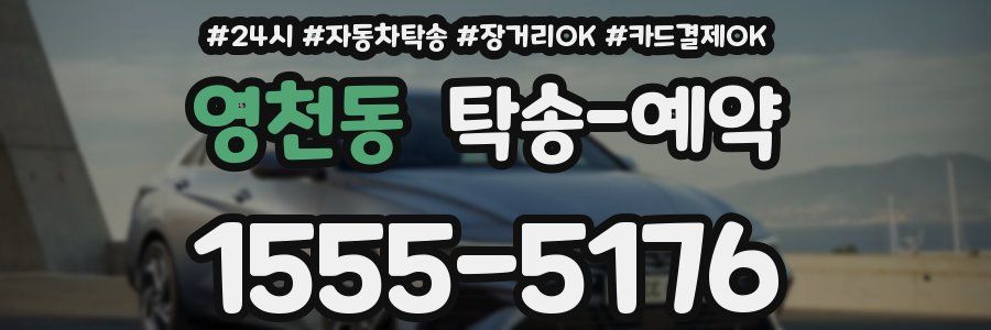 영천동 탁송 예약
